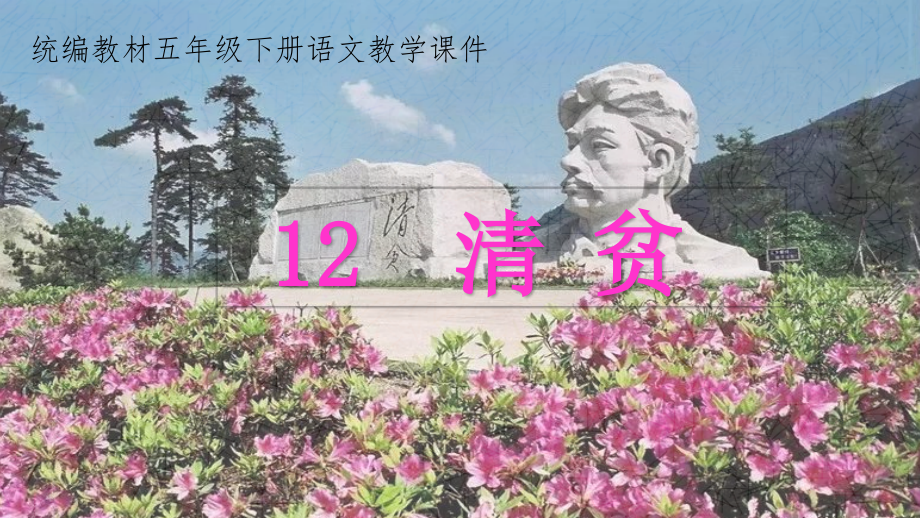 12清贫课件.pptx_第2页