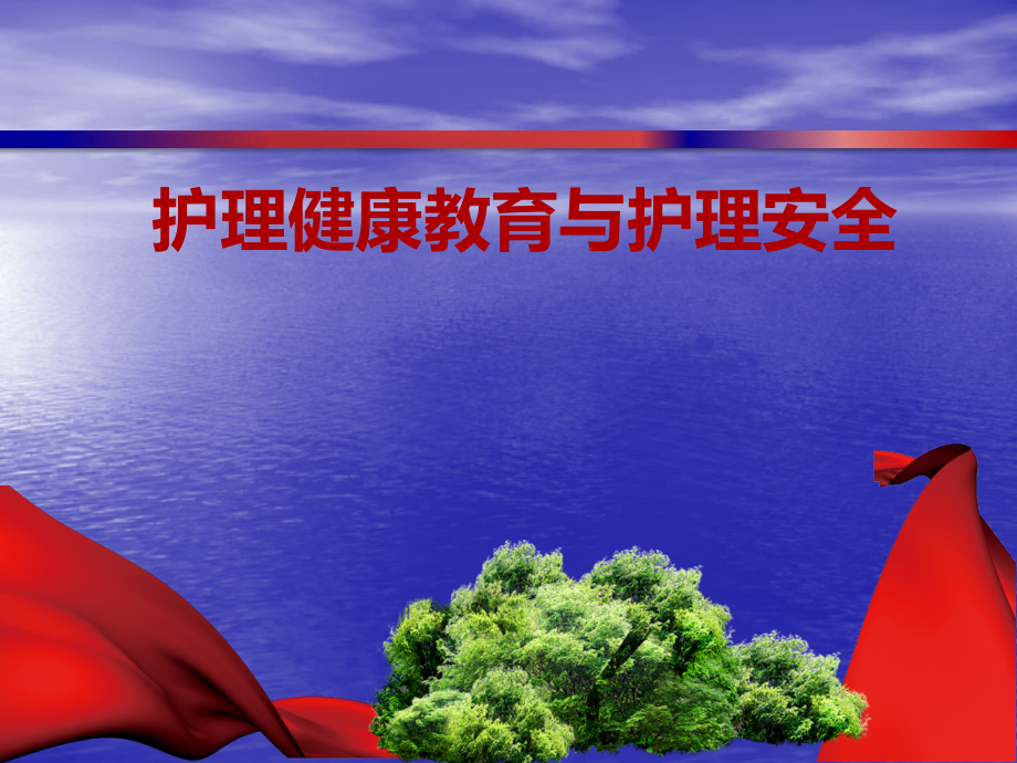 护理健康教育与护理安全.pptx_第1页