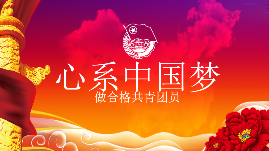 模板：心系中国梦学习团章做合格团员(1).pptx_第1页