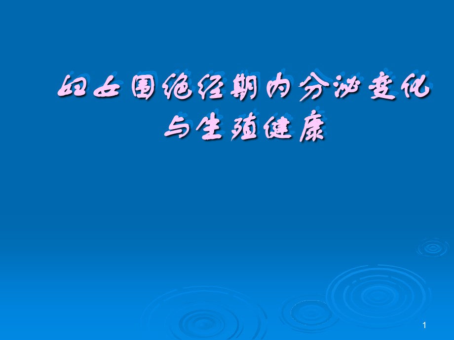 妇女围绝经期内分泌变化与生殖健康.ppt_第1页