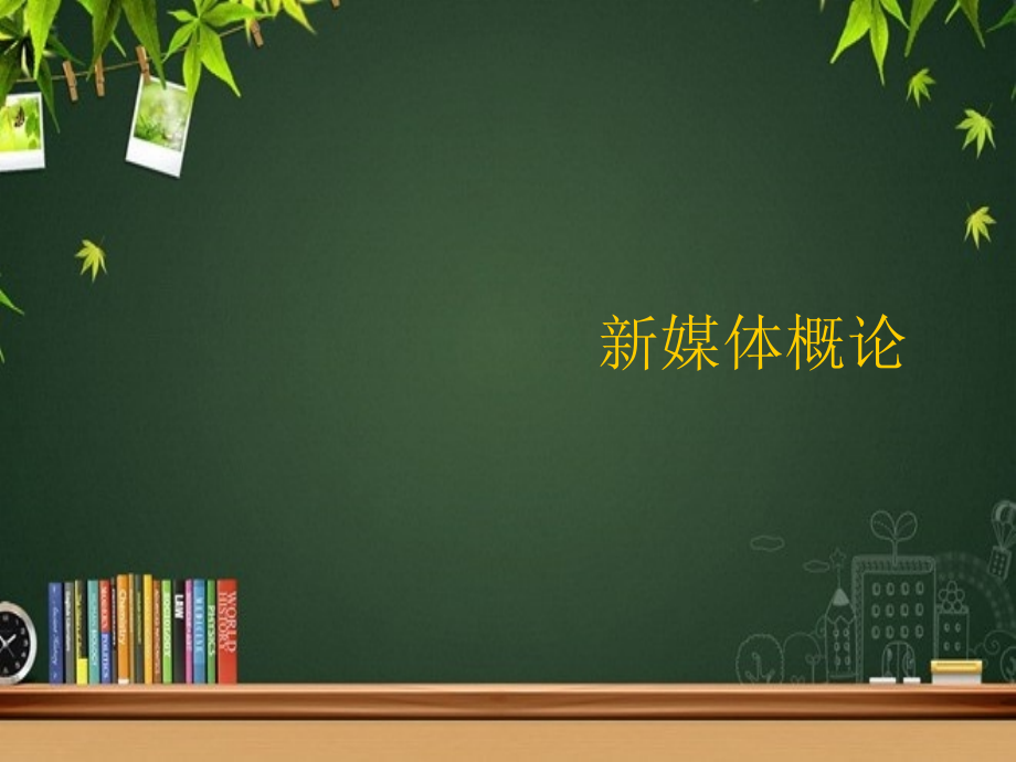 新媒体概论.ppt_第1页