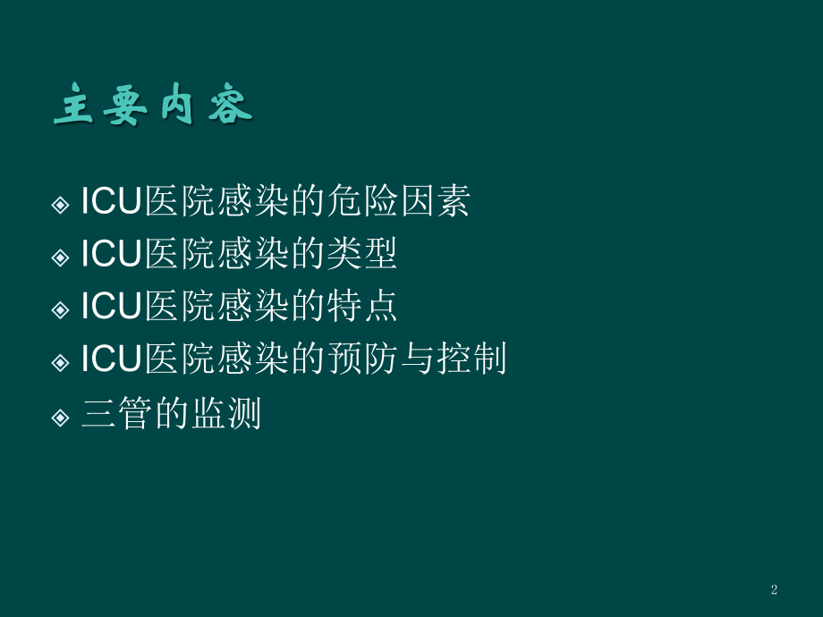 ICU院感管理课件.pptx_第2页