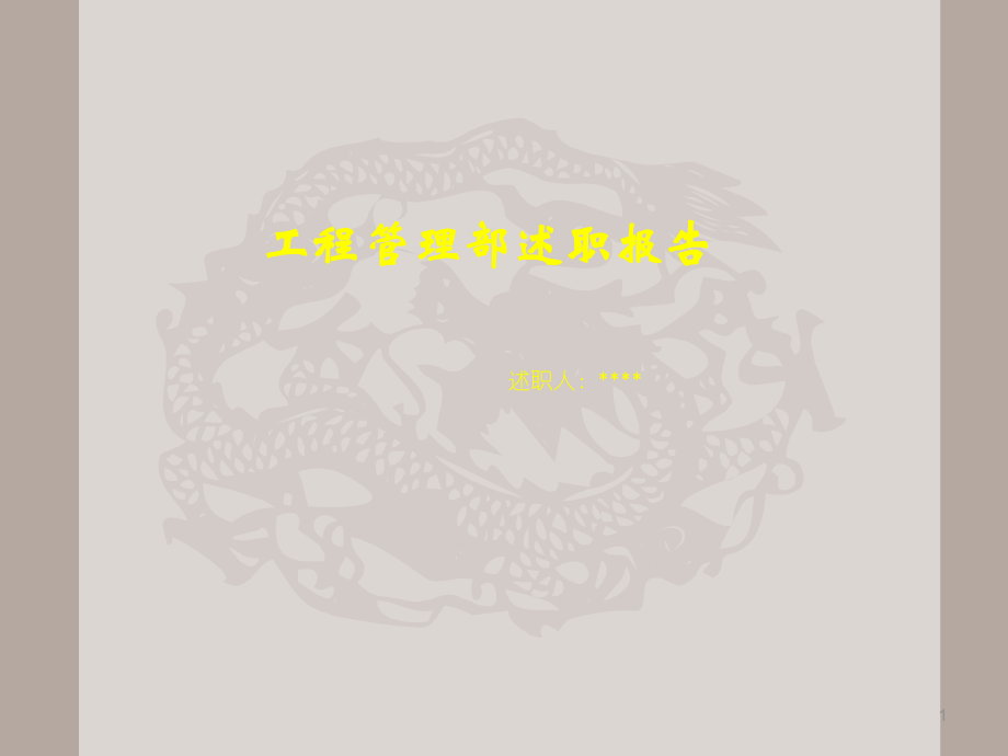 工程述职报告.pptx_第1页