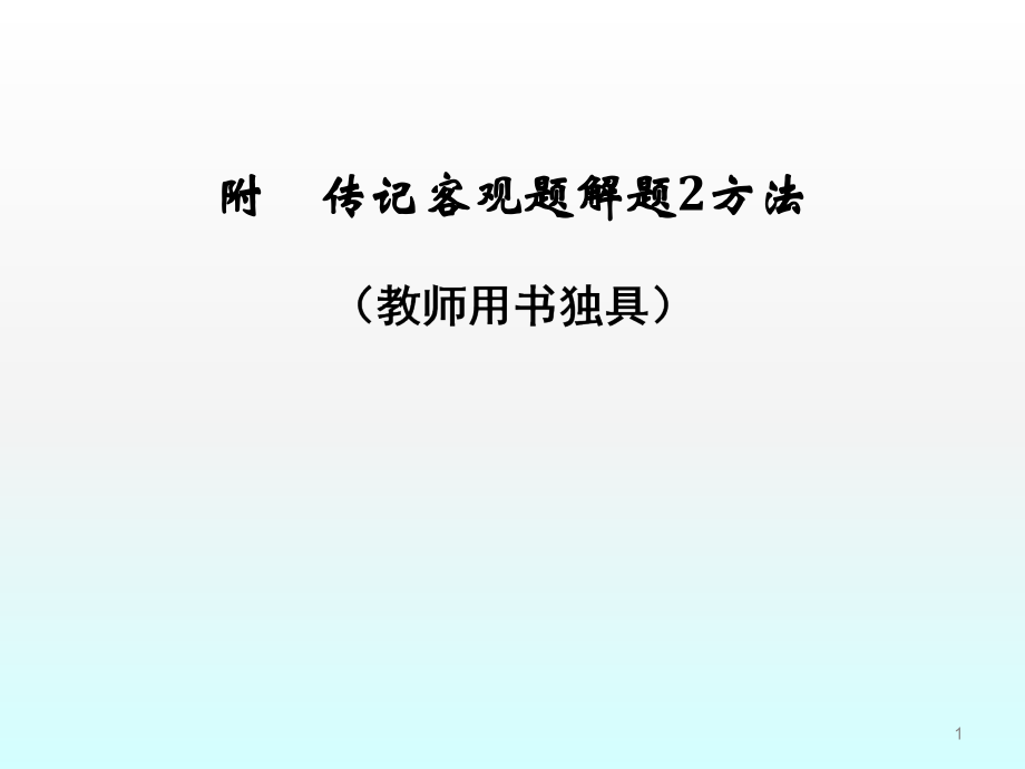传记客观题解题2方法.ppt_第1页
