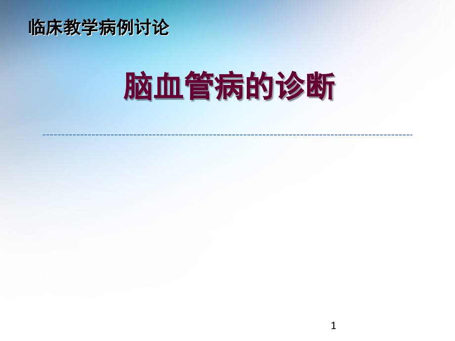 临床教学病例讨论.ppt_第1页