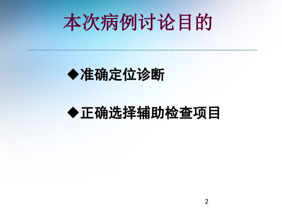 临床教学病例讨论.ppt_第2页