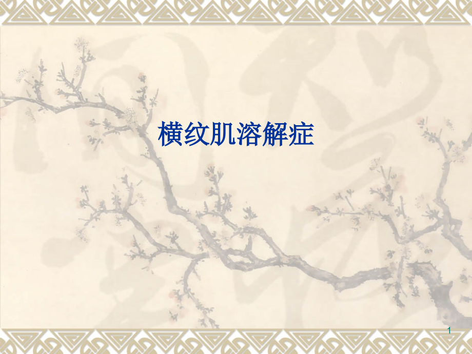 横纹肌溶解.ppt_第1页