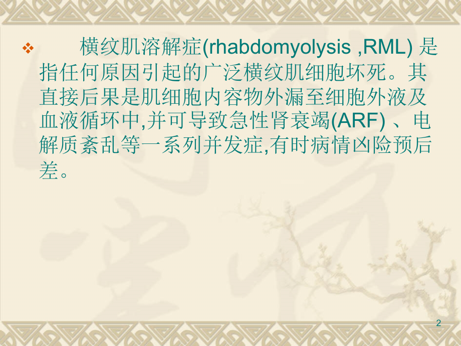 横纹肌溶解.ppt_第2页