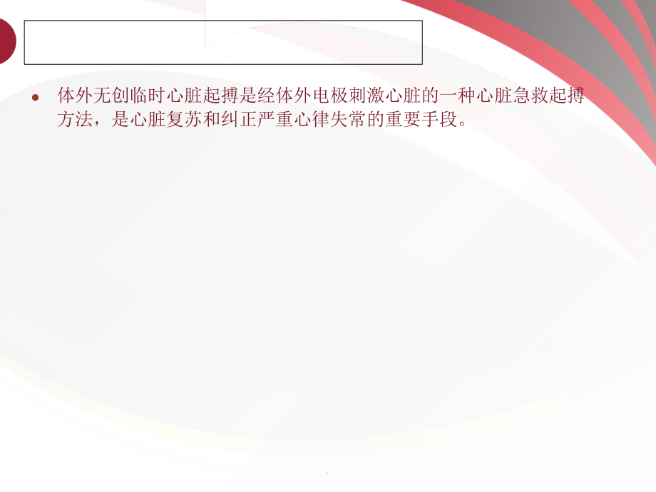 体外无创临时起搏.ppt_第2页