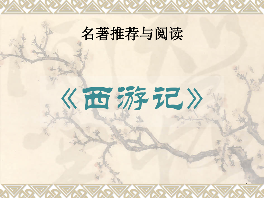 名著导读西游记.pptx_第1页