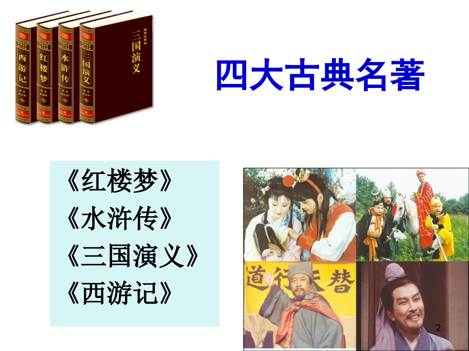 名著导读西游记.pptx_第2页