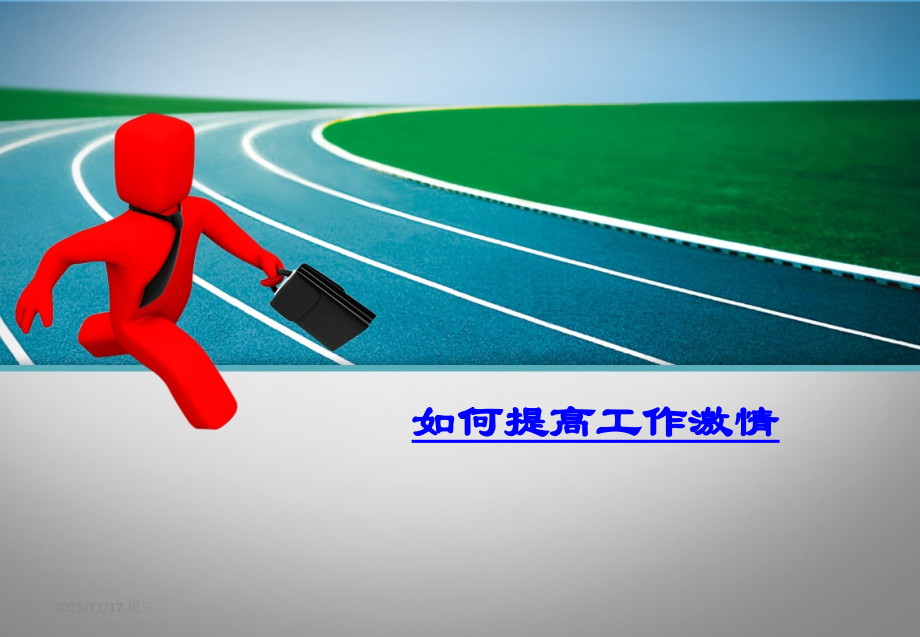 如何提高工作激情课件.ppt_第1页