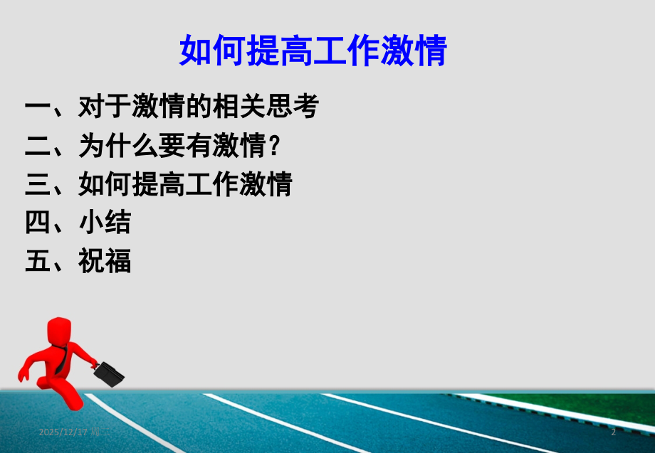 如何提高工作激情课件.ppt_第2页