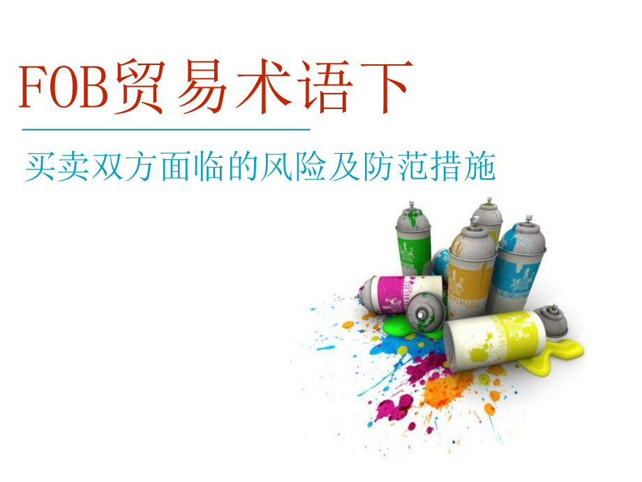 贸易实务FOB术语课件.ppt_第1页