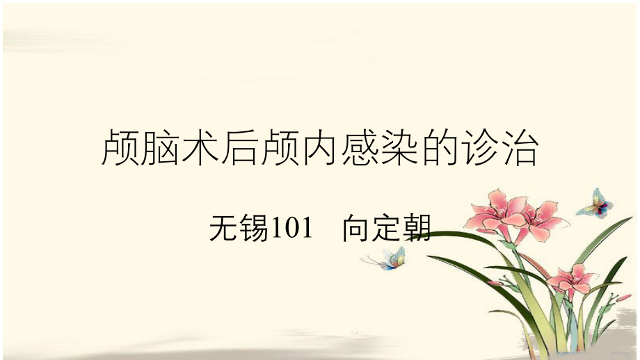 术后颅内感染课件.ppt_第1页