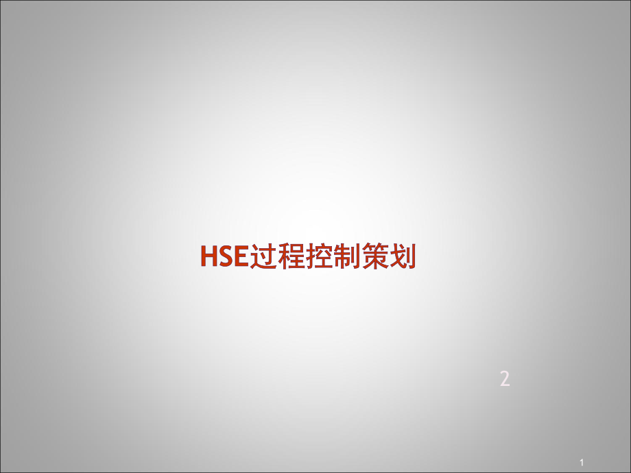 精装修工程HSE方案.ppt_第1页