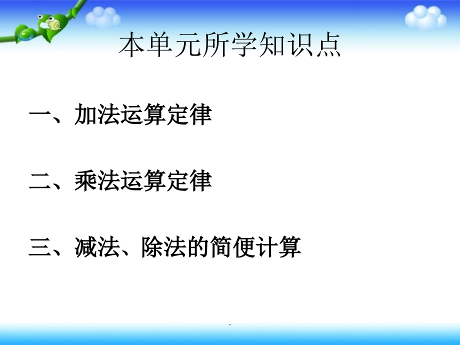四年级数学下册《第三单元复习》(人教版).ppt_第2页