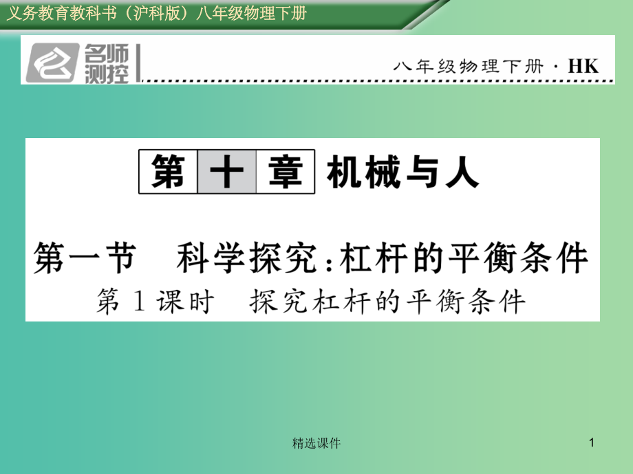八年级物理全册10.1第1课时探究杠杆的平衡条件新版沪科版-.ppt_第1页