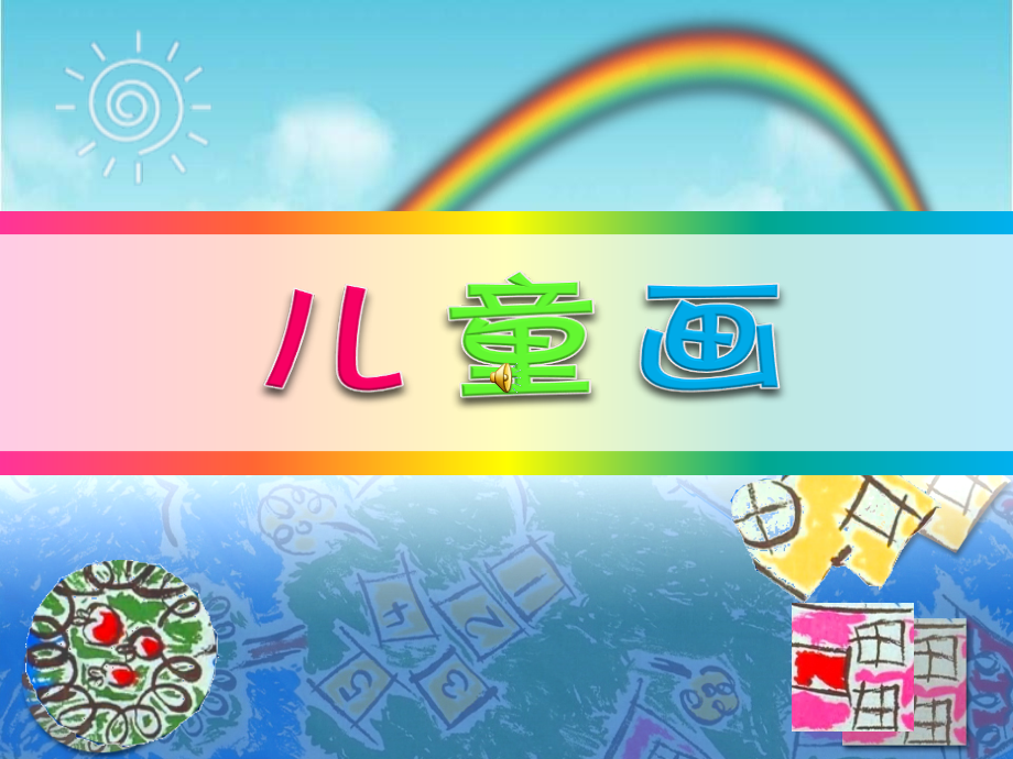 儿童画构图.ppt_第1页