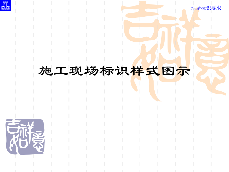 建筑测量现场标识.ppt_第1页