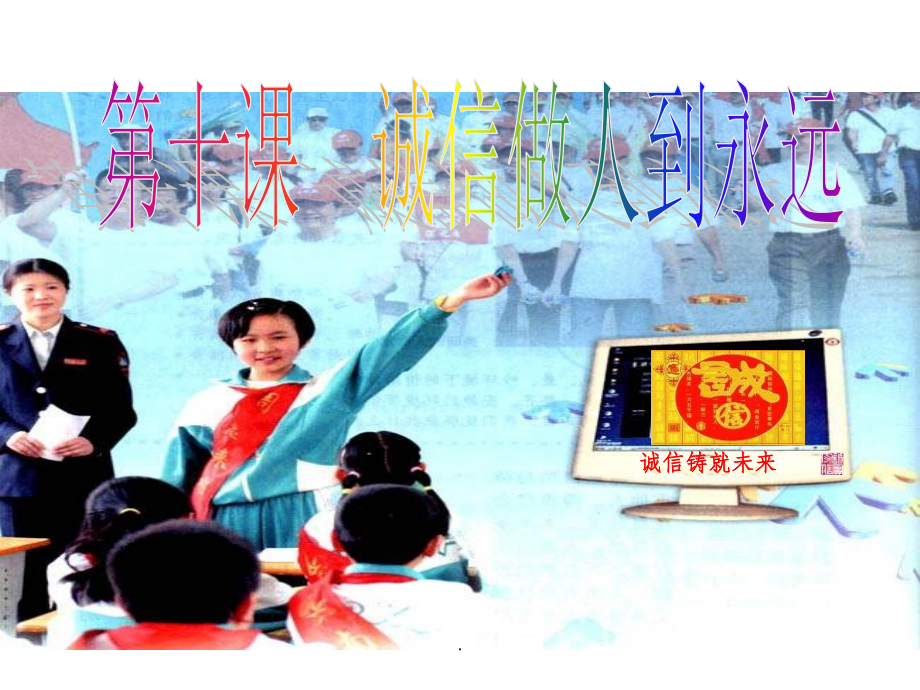 人教版品德与社会五上《诚信是金》完整.ppt_第1页