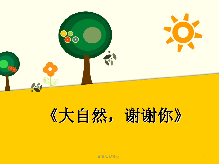 人教版道德与法治《大自然-谢谢您》.ppt_第1页