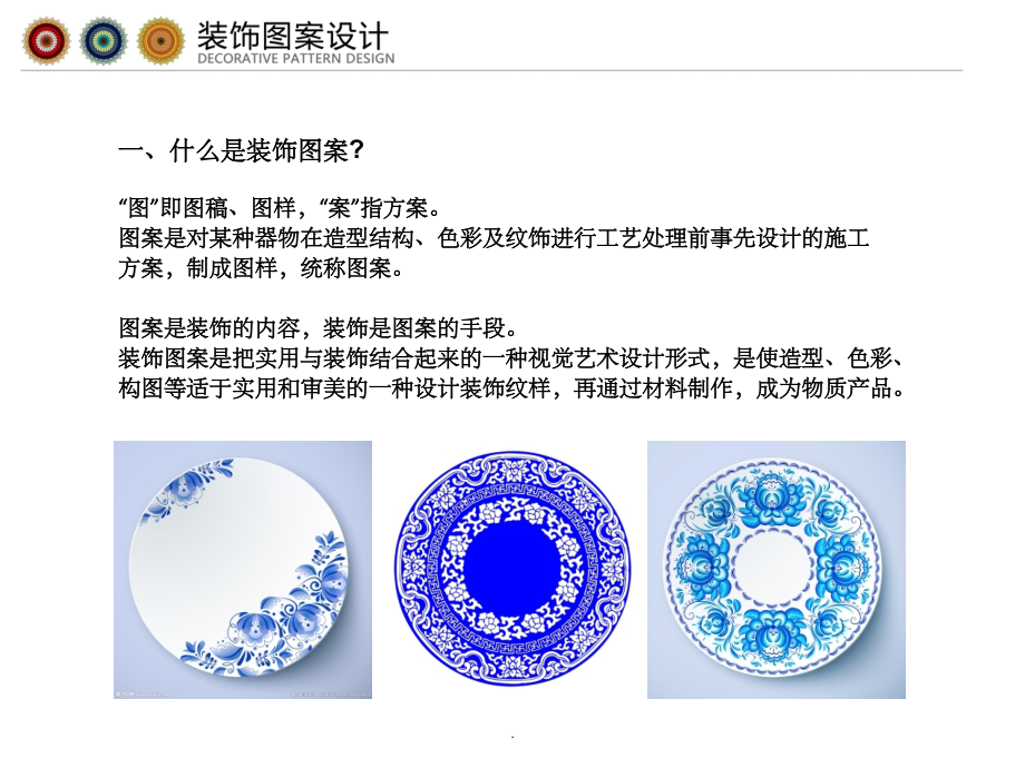 装饰图案设计课件.ppt_第2页