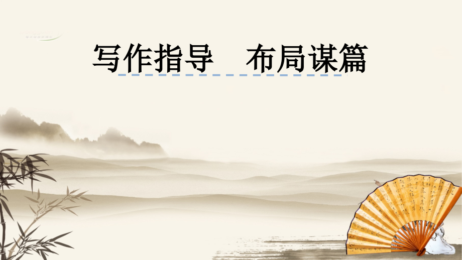 写作指导《布局谋篇》.ppt_第1页