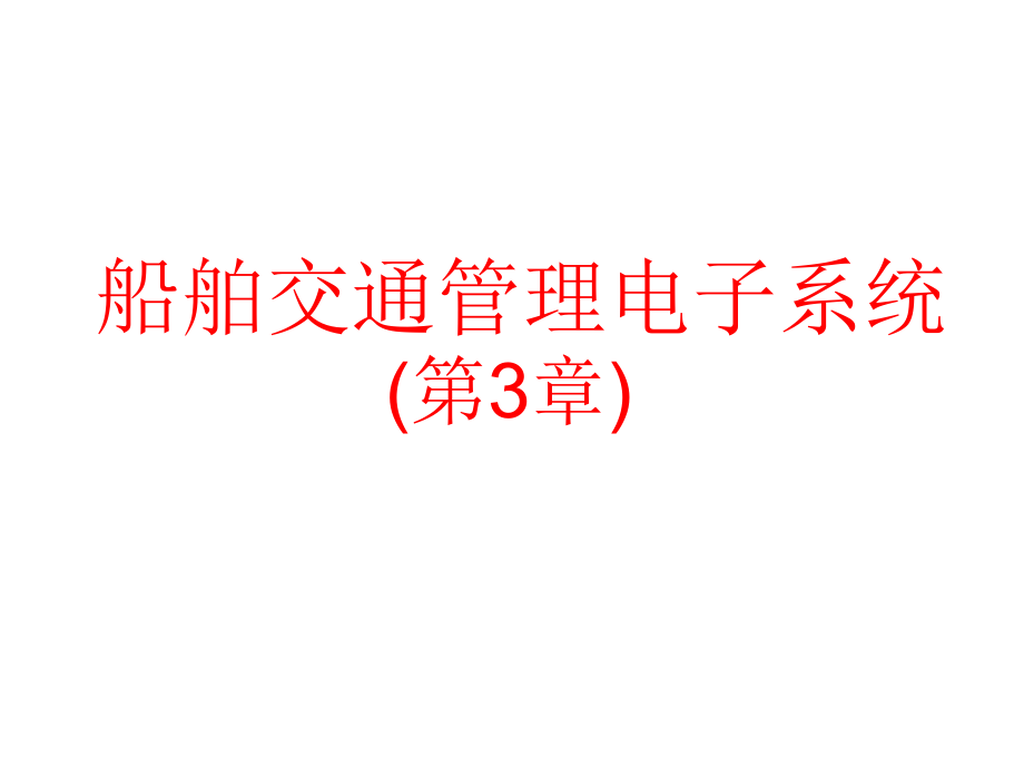 船舶交通管理系统VTS3(130823).ppt_第1页