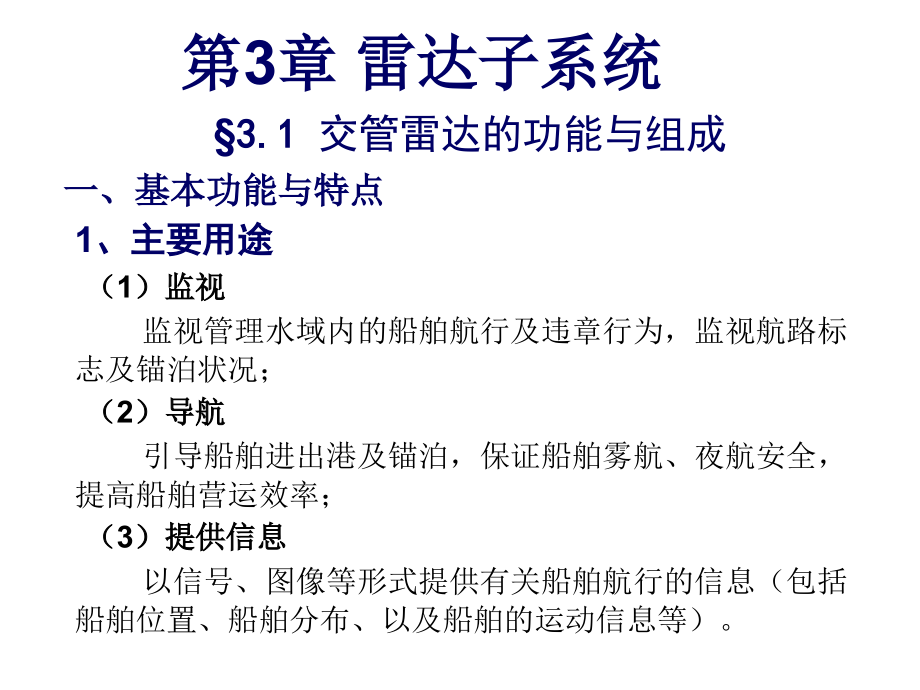 船舶交通管理系统VTS3(130823).ppt_第2页