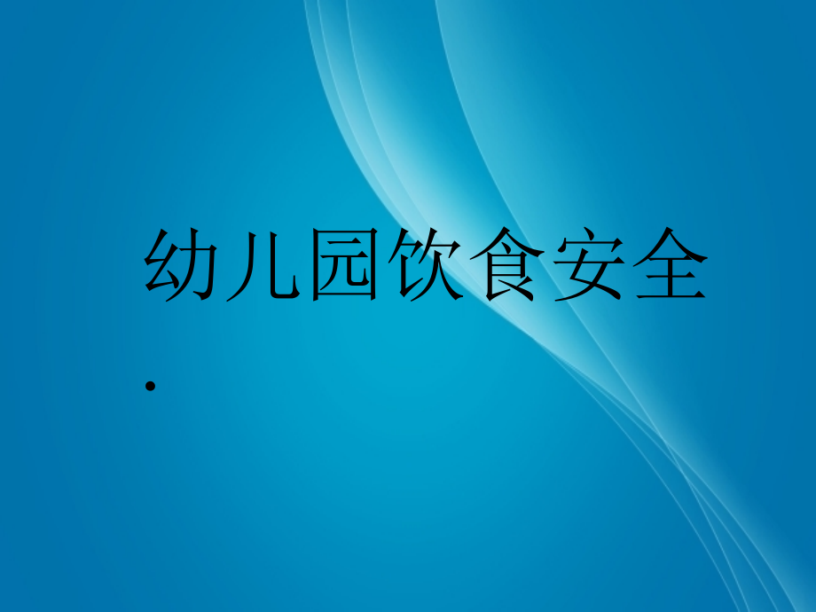 幼儿园饮食安全教育课件.pptx_第1页