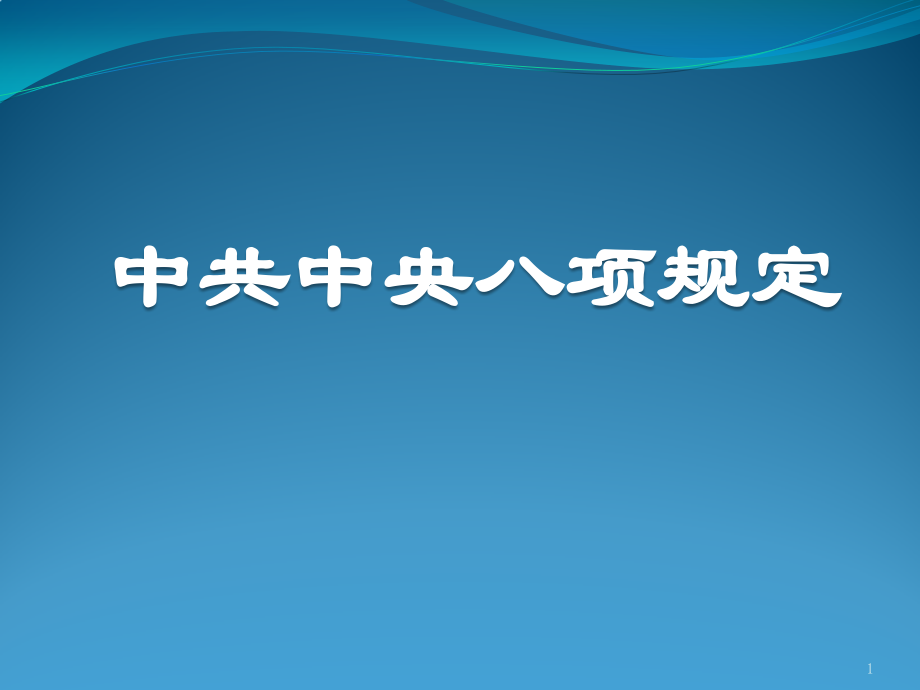 中共中央八项规定.pptx_第1页