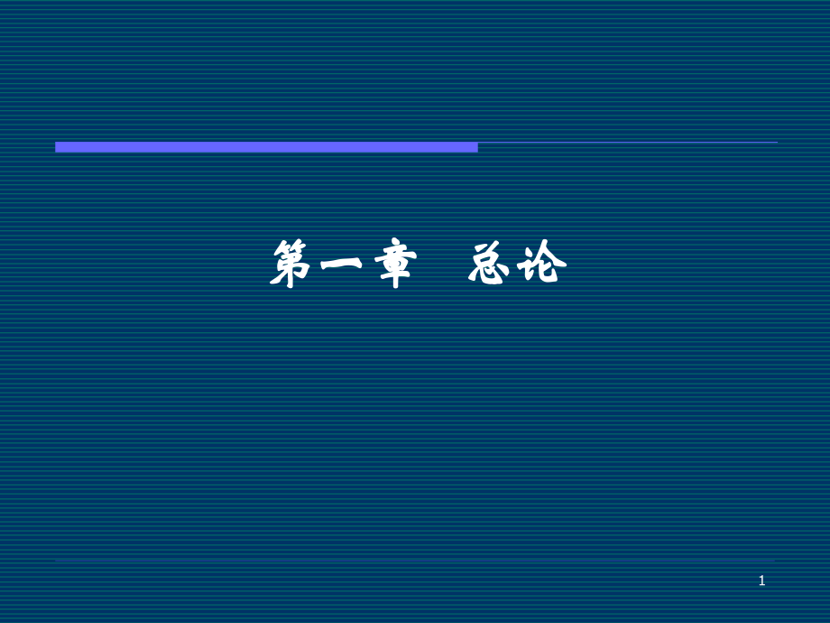 中医药基础.ppt_第1页