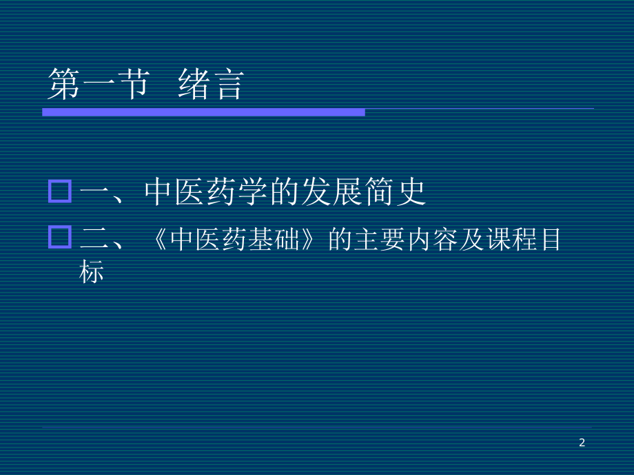中医药基础.ppt_第2页