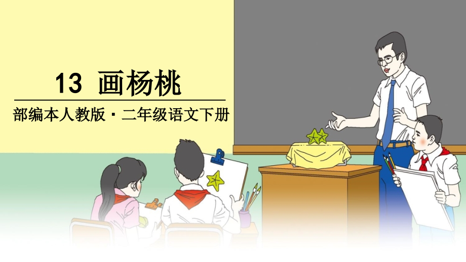 人教版小学语文二年级下册画杨桃完整.ppt_第1页