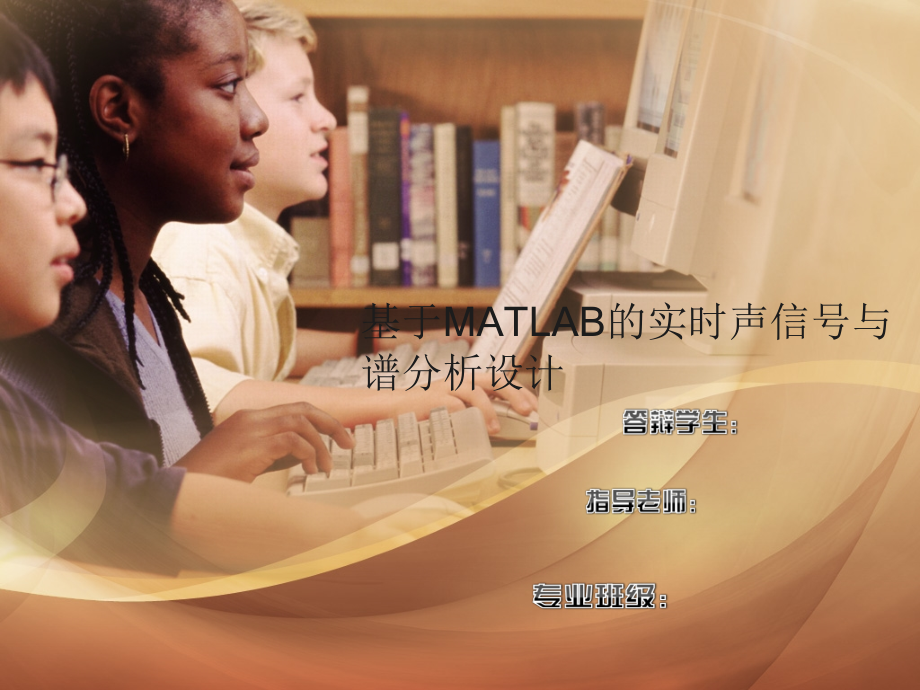 基于MATLAB的声信号采集与频谱谱分析设计论文答辩.ppt_第1页