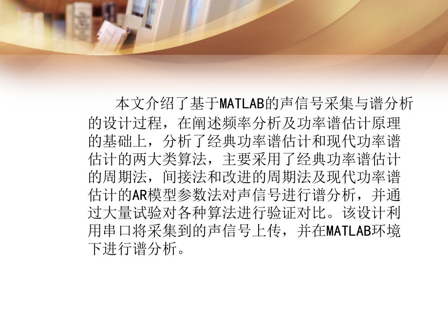 基于MATLAB的声信号采集与频谱谱分析设计论文答辩.ppt_第2页