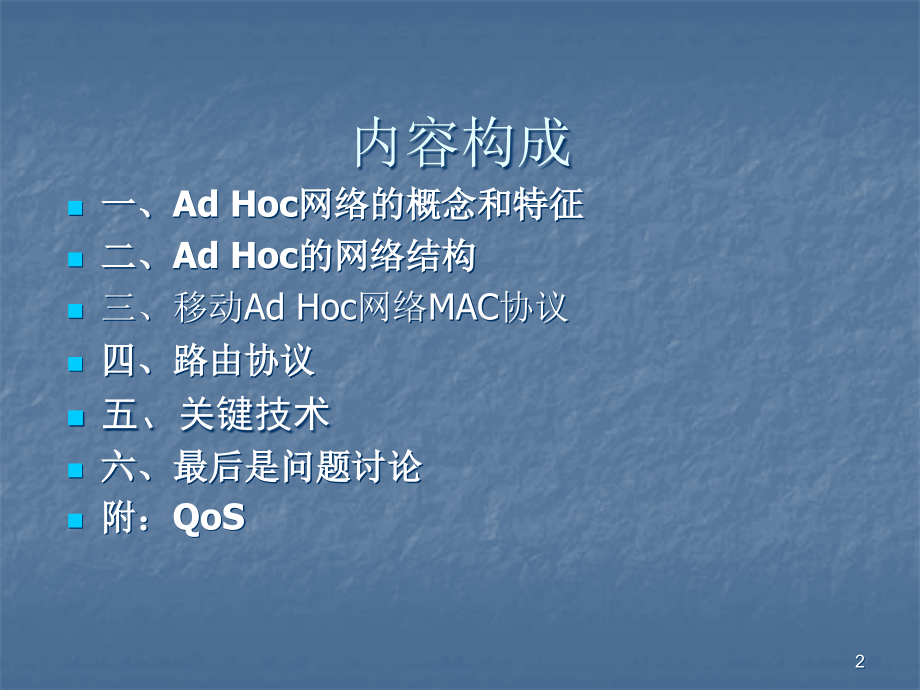 AdHoc网络.ppt_第2页