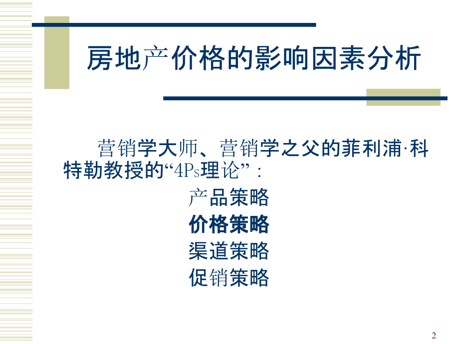 房地产价格的影响因素分析课件.ppt_第2页