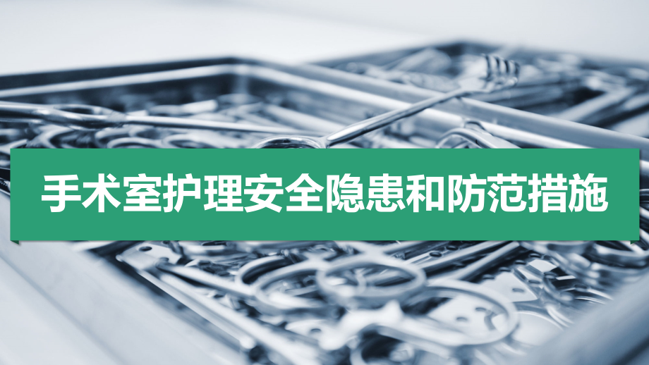 手术室安全隐患及措施.pptx_第1页