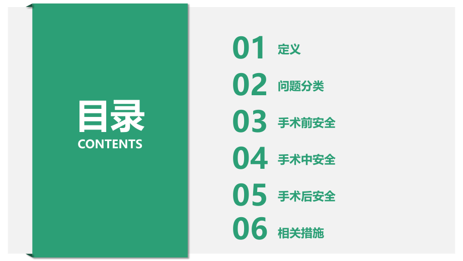 手术室安全隐患及措施.pptx_第2页