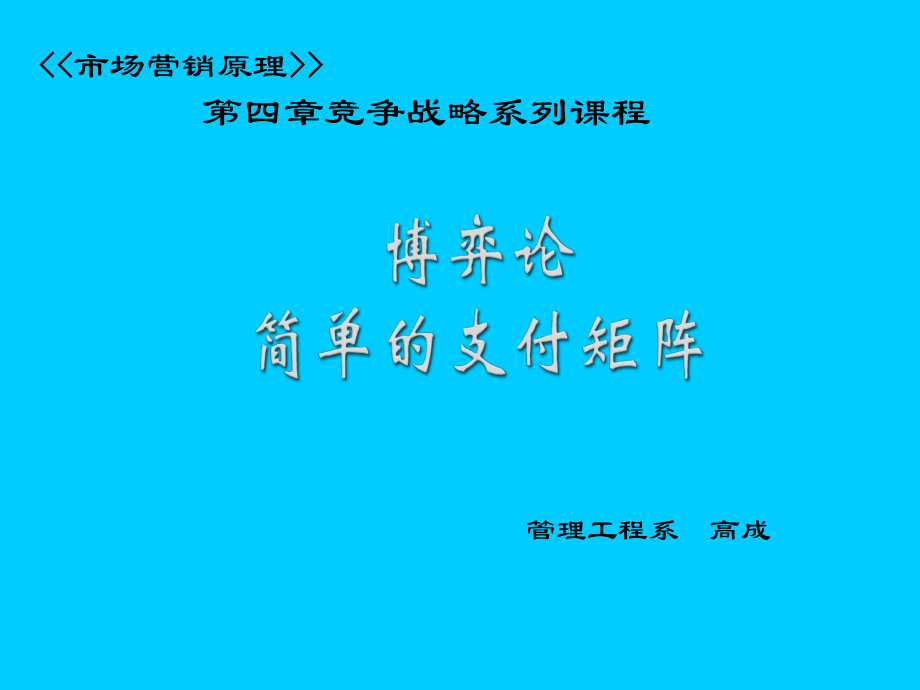 博弈论简单支付矩阵.ppt_第1页