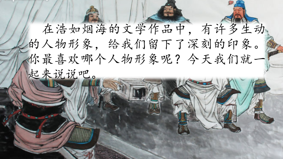 部编人教版语文五年级上册：口语交际：我最喜欢的人物形象课件.pptx_第2页