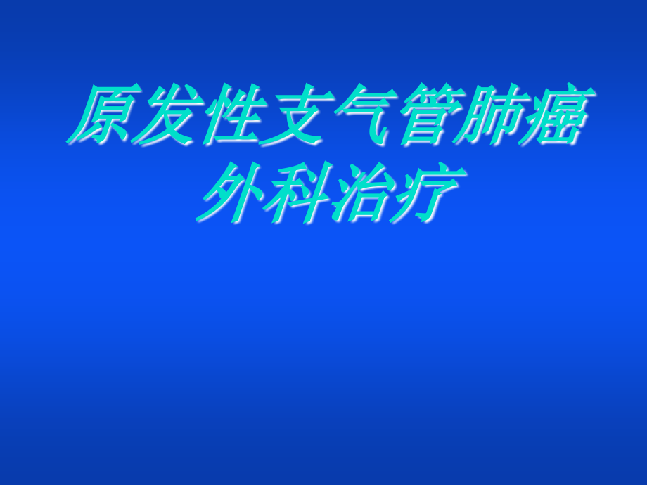 外科肺部疾病.ppt_第1页