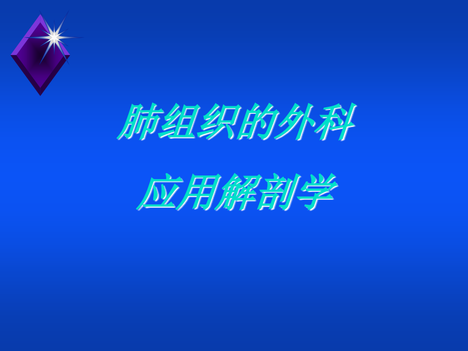 外科肺部疾病.ppt_第2页