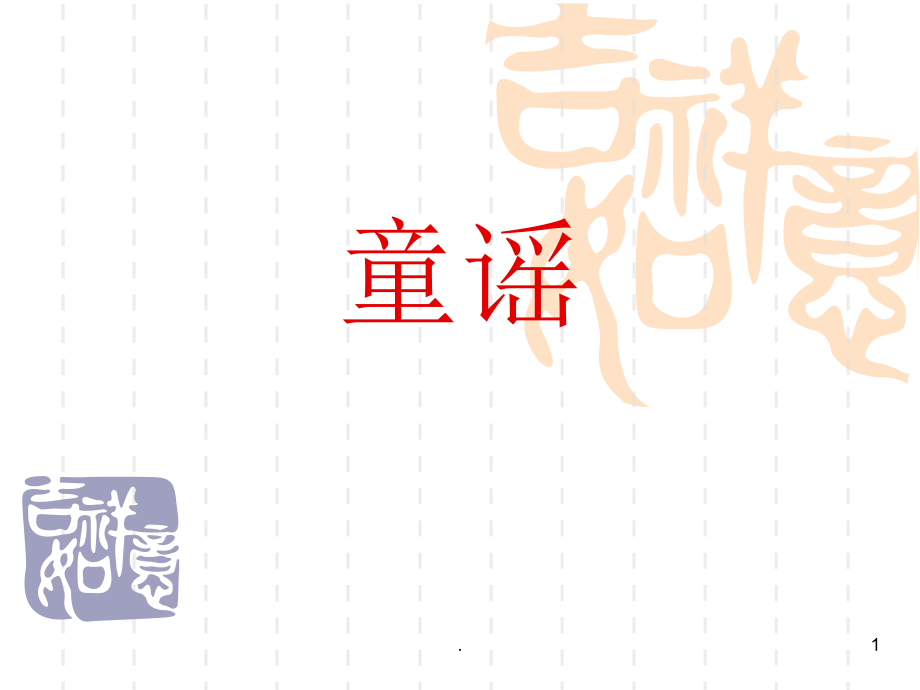 经典童谣.ppt_第1页