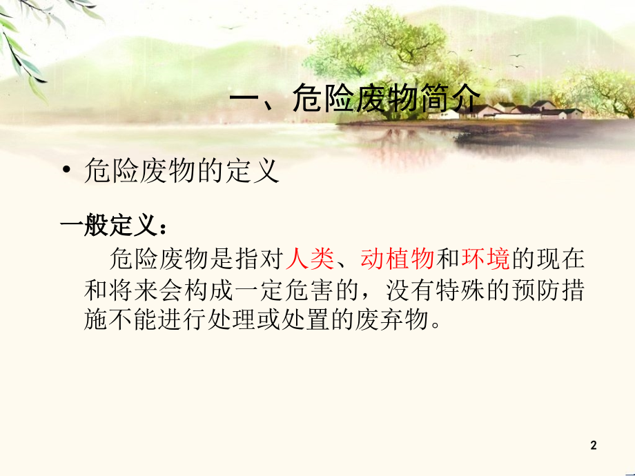 危废法律法规培训材料.ppt_第2页