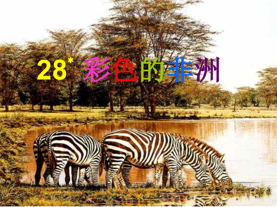 人教版小语五年级下册28彩色的非洲.ppt_第1页