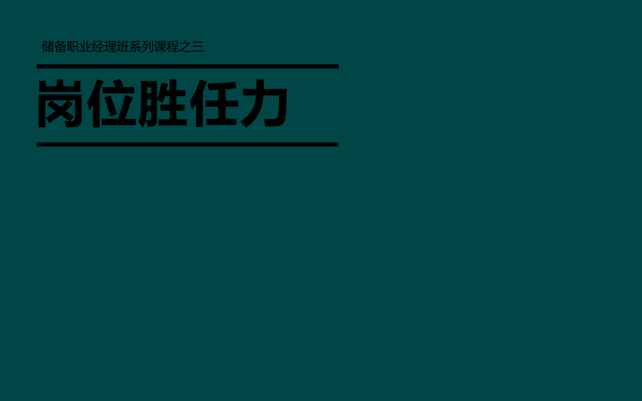 岗位胜任力.pptx_第1页