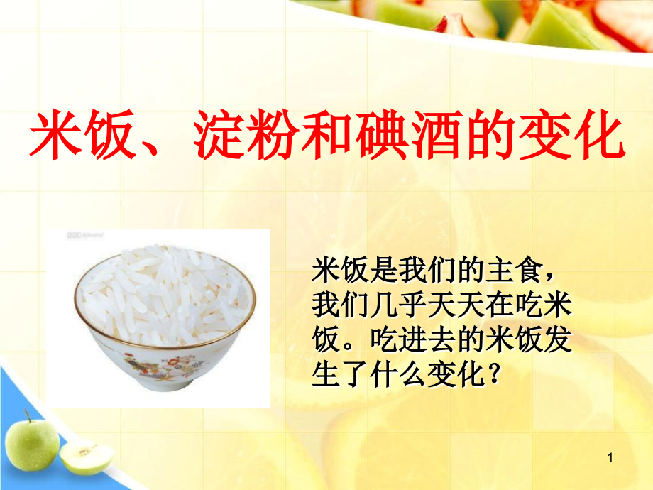 米饭淀粉和碘酒的变化课件.ppt_第1页